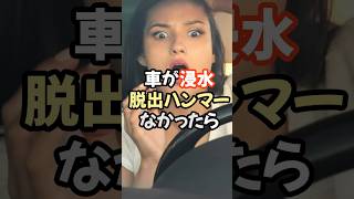 【緊急注意！】台風で考えられる災害『うわぁ！大変』緊急脱出用ハンマー持ってなくても大丈夫？　#洪水 #冠水 #浸水　あの時用意しておけばよかった… #備品