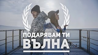 F.O. \u0026 PEEVA (Митеви ) - Подарявам ти вълна