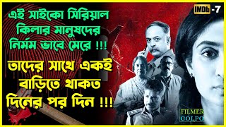 এই সাইকো কিলার মানুষ মেরে তাদের সাথে থাকত | দিনBest Suspense Thriller Movie Explain | Movie Review.