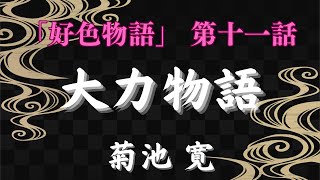 【聴く時代劇　朗読】126　菊池寛「好色物語」第十一話　大力（たいりき）物語