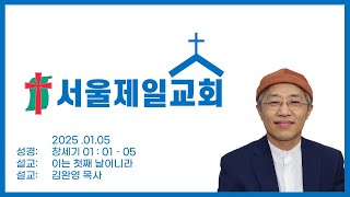 2025.01.05 서울제일교회 주일예배