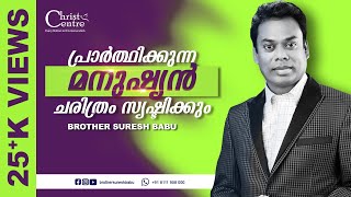 The man who prays will make history | പ്രാർത്ഥിക്കുന്ന മനുഷ്യൻ I Br Suresh Babu |Malayalam Christian