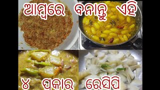 କଞ୍ଚା ଆମ୍ବରେ ବନାନ୍ତୁ ୪ ପ୍ରକାର ରେସିପି // 4 types recipe from raw mango// tasty and delicious