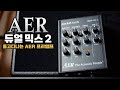 들고다니는 AER 프리앰프! AER Pocket Tools Dual Mix 2 / 듀얼믹스2 통기타 앰프 DI acoustic amp