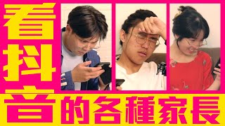 大跳抖音舞？抖內給小鮮肉？看抖音的各種家長【各種同學系列 第98回】