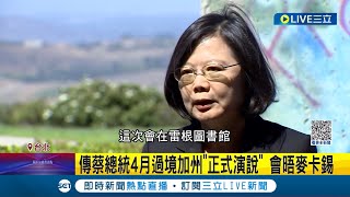 出訪規格更進階! 蔡英文下個月出訪中美洲 赴雷根圖書館演說 傳過境加州將會晤麥卡錫 台美低調口徑一致｜記者 馬郁雯 王嘉鴻｜【LIVE大現場】20230307｜三立新聞台