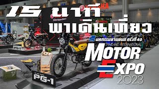 15 นาที พาเดินเที่ยวชมรถใหม่ทุกค่ายในงาน Motor Expo 2023