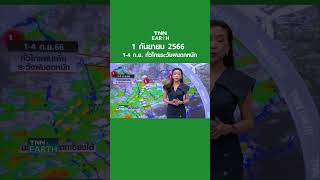 พยากรณ์อากาศ 1 ก.ย. 66 | 1-4 ก.ย. ทั่วไทยระวังฝนตกหนัก | TNN EARTH | 01-09-23