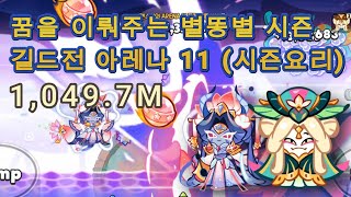 쿠키런 꿈을 이뤄주는 별똥별 시즌 길드전 아레나11 (시즌요리)  1,049.7M 빌드설명 crob guild run arena11