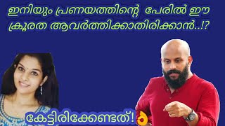 പ്രണയത്തിന്‍റെ പേരില്‍ ഈ ക്രൂരത തുടരാതിരിക്കാന്‍..!? Pma Gafoor New Speech,#pmagafoor #vishnupriya