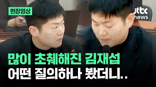 [현장영상] 많이 초췌해진 김재섭, 어떤 질의하나 봤더니.. / JTBC News