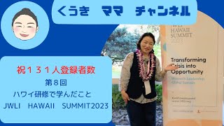 第８回　祝131人登録者数　ハワイ研修で学んだこと　JWLI　HAWAII　SUMMIT２０２３