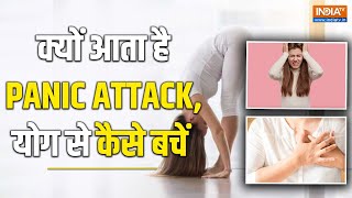 Panic Attack : किस situation में आता है Panic Attack, क्या होते इसके लक्षण और कारण, योग से करें बचाव