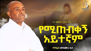 🔴የሚጠብቀኝ አይተኛም like mezemran yilma hailu