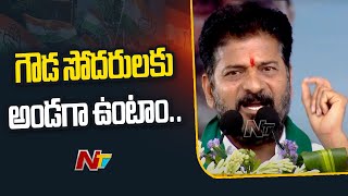 తాటి, ఈత చెట్లు పెంచే గౌడ సోదరులకు అండగా ఉంటాం... | CM Revanth Reddy | Ntv