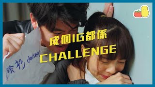 【成個IG都係Challenge呀！😨】你今日Challenge咗未啊？｜Pomato 小薯茄