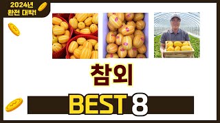 가장 많이 팔린 추천 참외 추천 TOP 8 가격, 후기 구매처 안내