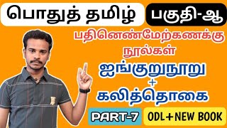 ✨ஐங்குறுநூறு + கலித்தொகை⭕ NEW + OLD BOOK | பதினெண் மேற்கணக்கு நூல்கள் | PART-7 | TNPSC TAMIL CLASS