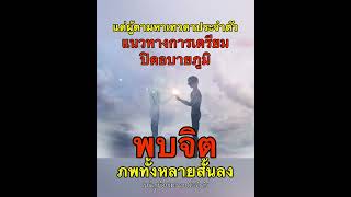 พบจิตภพสั้นลง #แม่ครูน้อย #มิติที่5 #ญาณบารมี #ครูน้อย #ประตูธรรม๕หนเหนือ