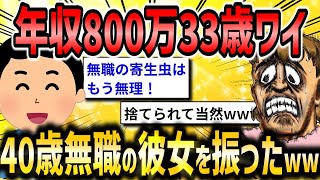 【2ch面白いスレ】「33歳年収800万の男だけど、無職の40歳彼女を振ったwww」【ゆっくり解説】【バカ】【悲報】