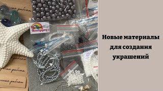 Новые материалы из магазина Радужный бисер и не только