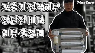 [맥스케어]포충기 비교의 정석. 이 영상만 보면 끝!