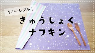 【ハンドメイド】リバーシブルで使える給食ナフキンの作り方　DIY