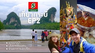 สะดุดตาเที่ยวกระบี่ ปี59 : EP2 ชมเขาขนาบน้ำ มโนราห์เรืองแสง อาหารเย็นร้านน้องโจ๊ก พักอ่าวนาง