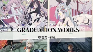 卒展2021　-Graduation Works-