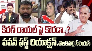 కిరణ్ రాయల్ పై కొరడా..?పవన్ ఫస్ట్ రియాక్షన్  | Telakapalli on Kiran Royal Controversy