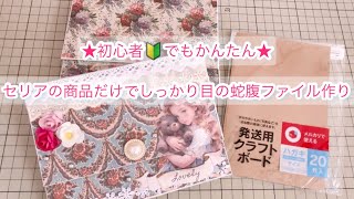 ★初心者でも簡単★セリアの商品だけでしっかり目の蛇腹ファイル作り