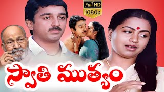 Swathi Muthyam Telugu Full Length Movie | Kamal Haasan, Raadhika | Kala Thapaswi K Viswanath Movies