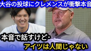 🔥大谷翔平の投手復帰にMLBレジェンド衝撃‼️😱 「大谷はイカレてる…」最恐投手クレメンスも大絶賛💥 ヤンキースのレジェンドたちが語るその理由とは⁉️⚾【海外の反応】