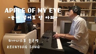 [악보] Apple of my eye(눈에 넣어도 안 아파)_듣기 좋은 뉴에이지 피아노 연주곡