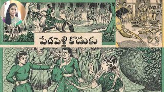 పేద పెళ్లి కొడుకు- Chandamama Audio Stories - Telugu Stories - Chandamama Kathalu –Peda Pelli Koduku