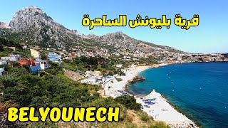 Belyounech Morocco بليونش الساحرة و جولة بالقرية و الشاطئ