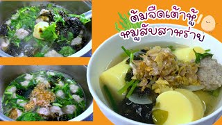 ต้มจืดเต้าหู้หมูสับสาหร่าย น้ำซุปใส น่าทาน |@Cudtedkheakhraw Ep.67