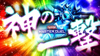 【遊戯王マスターデュエル】神の一撃！推理ゲートオベリスク2025【ゆっくり解説】【Yu-Gi-Oh! Master Duel】