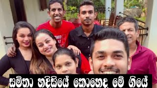 සමිතා හදිසියේ කොහෙද මේ ගියේ #Samitha n Chirantha