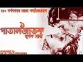 pataljatok part 1 bengali audio story