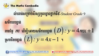 កំណត់តម្លៃ m ដើម្បីអោយសមីការបន្ទាត់ (D) ស្របនិង (L) សម្រាប់ប្អូនៗរៀនថ្នាក់ទី៩