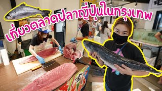 ตลาดปลาญี่ปุ่นใจกลางกรุงเทพ ทูน่าก็มาเนื้อวากิวก็มี! I Japan Fish Market