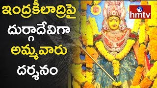 8th Day Navratri Celebrations At Vijayawada  | 8వరోజు నిజస్వరూపంలో కనకదుర్గ దర్శనం | hmtv