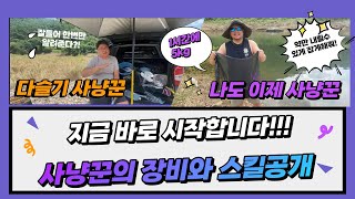 다슬기사냥꾼 에게 배우는 다슬기잡는법과 장비를 소개해드립니다