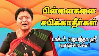 பிள்ளைகளை சபிக்காதீர்கள்   Dr  Jayanthasri Balakrishnan Motivational Speech