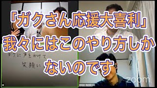 水曜企画回「ガクさん応援大喜利」　Zoom配信「今夜も星が綺麗ですね　Ep.500」三福エンターテイメント、ヒロ・オクムラ