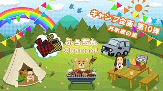 なんちゃってキャンパーが行く！へっぽこ珍道中♪　＃10『井氷鹿の里』の巻