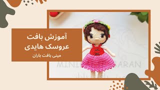 بازسازی دنیای کودکی با بافت عروسک هایدی: از مبتدی تا حرفه‌ای در چند گام ساده