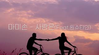 (1 𝑯𝒐𝒖𝒓) 마미손 - 사랑은(Feat.원슈타인) 💝 1시간 반복재생