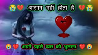 आसान नहीं होता है 😫अपने पहले प्यार को भुलाना💔Dard bhari love shayari💔🥀Bewafa shayari💔🥀Hindi shayari😭